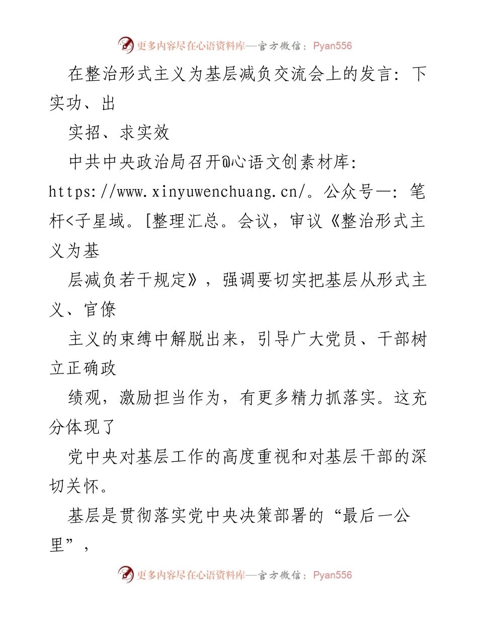 [发言] 整治形式主义为基层减负交流会 - 下实功、出实招、求实效.docx_第1页