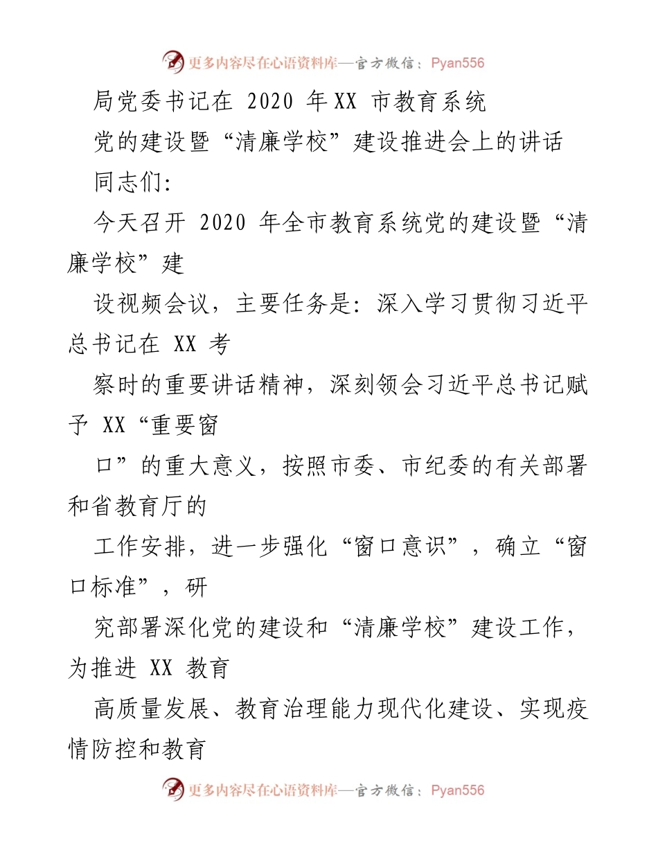 [发言] 教育系统党的建设暨“清廉学校”建设推进会 - 加强党的领导，推进清廉学校建设的重要讲话.docx_第1页