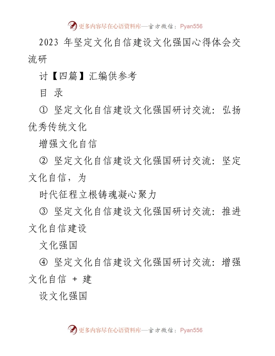 [发言] 文化自信建设研讨会 - 弘扬优秀传统文化，坚定文化自信.docx_第1页