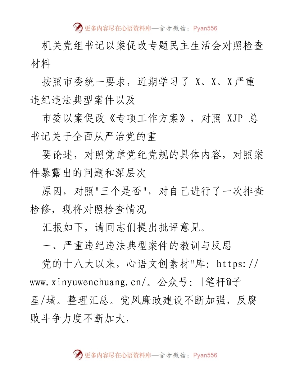 [发言] 机关党组书记专题民主生活会 - 以案促改：反思违纪违法典型案件的教训与自我剖析.docx_第1页