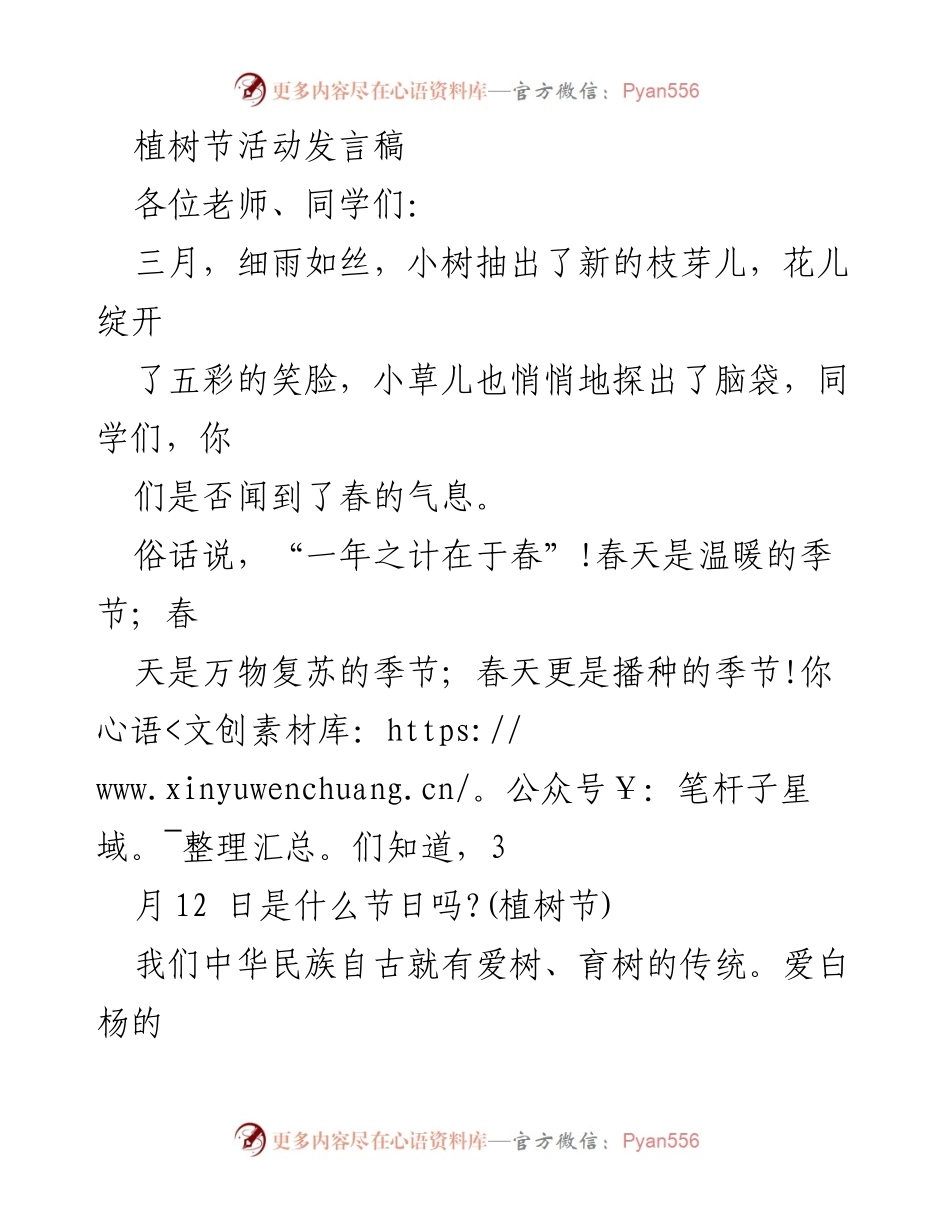 [发言] 植树节活动 - 让绿色与我们永远相伴.docx_第1页