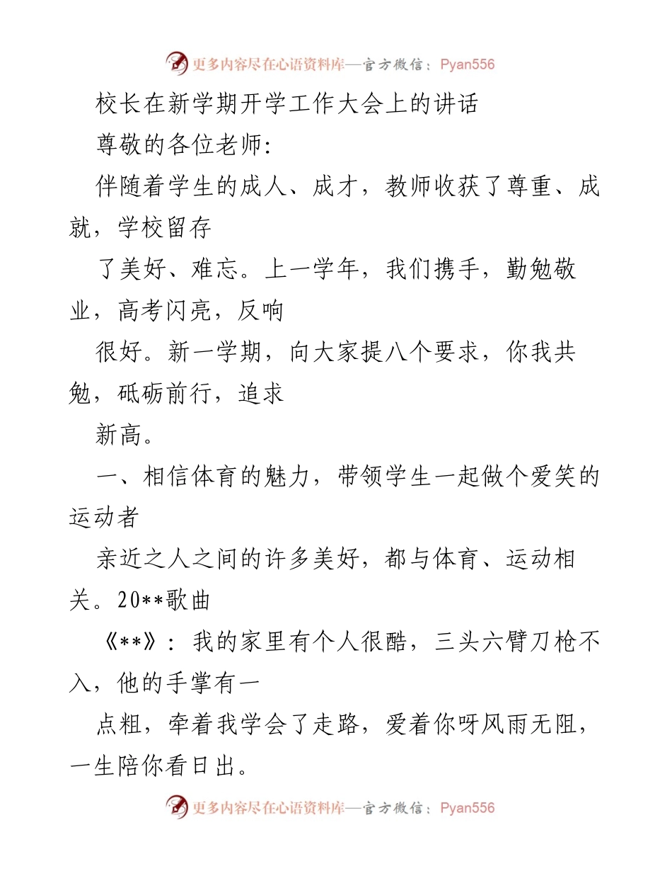 [发言] 新学期开学工作大会 - 校长讲话：重视体育教育，培养学生全面发展.docx_第1页