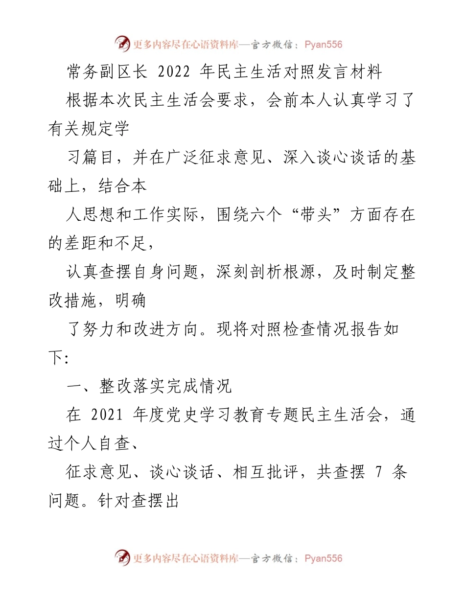 [发言] 民主生活会 - 常务副区长2022年民主生活对照发言材料.docx_第1页