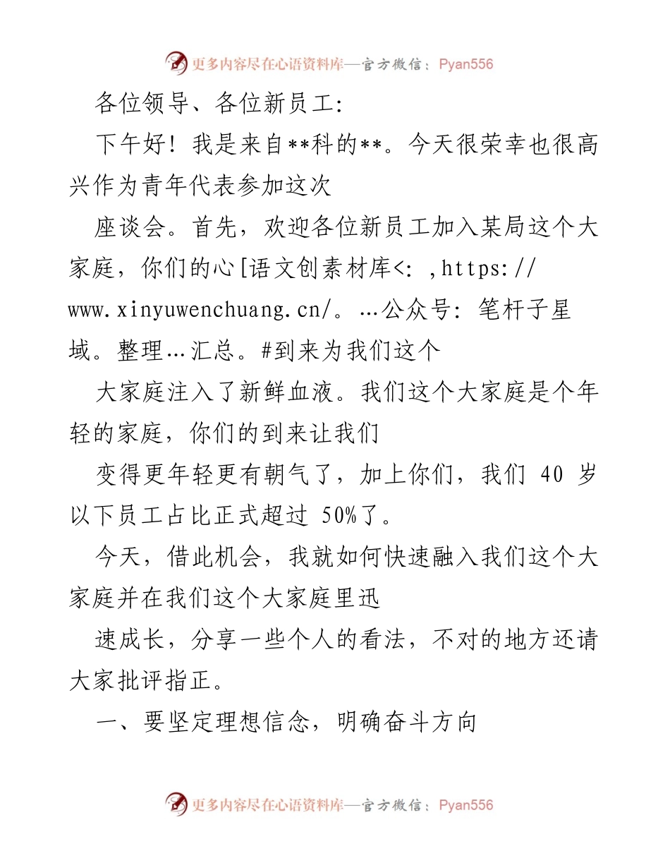 [发言] 新员工座谈会 - 青年代表发言：如何快速融入与成长.docx_第1页