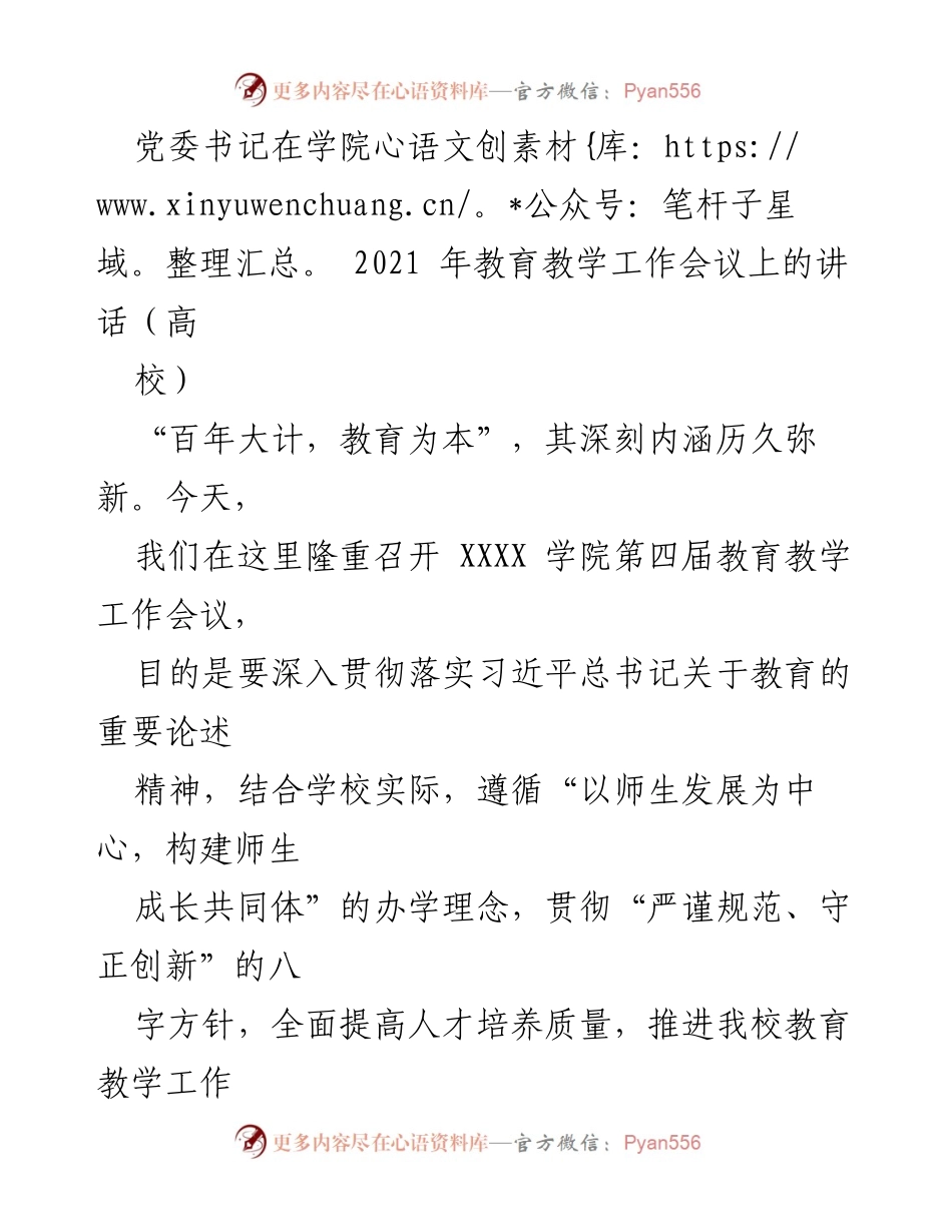 [发言] 教育教学工作会议 - 教师使命与责任的深刻认识.docx_第1页