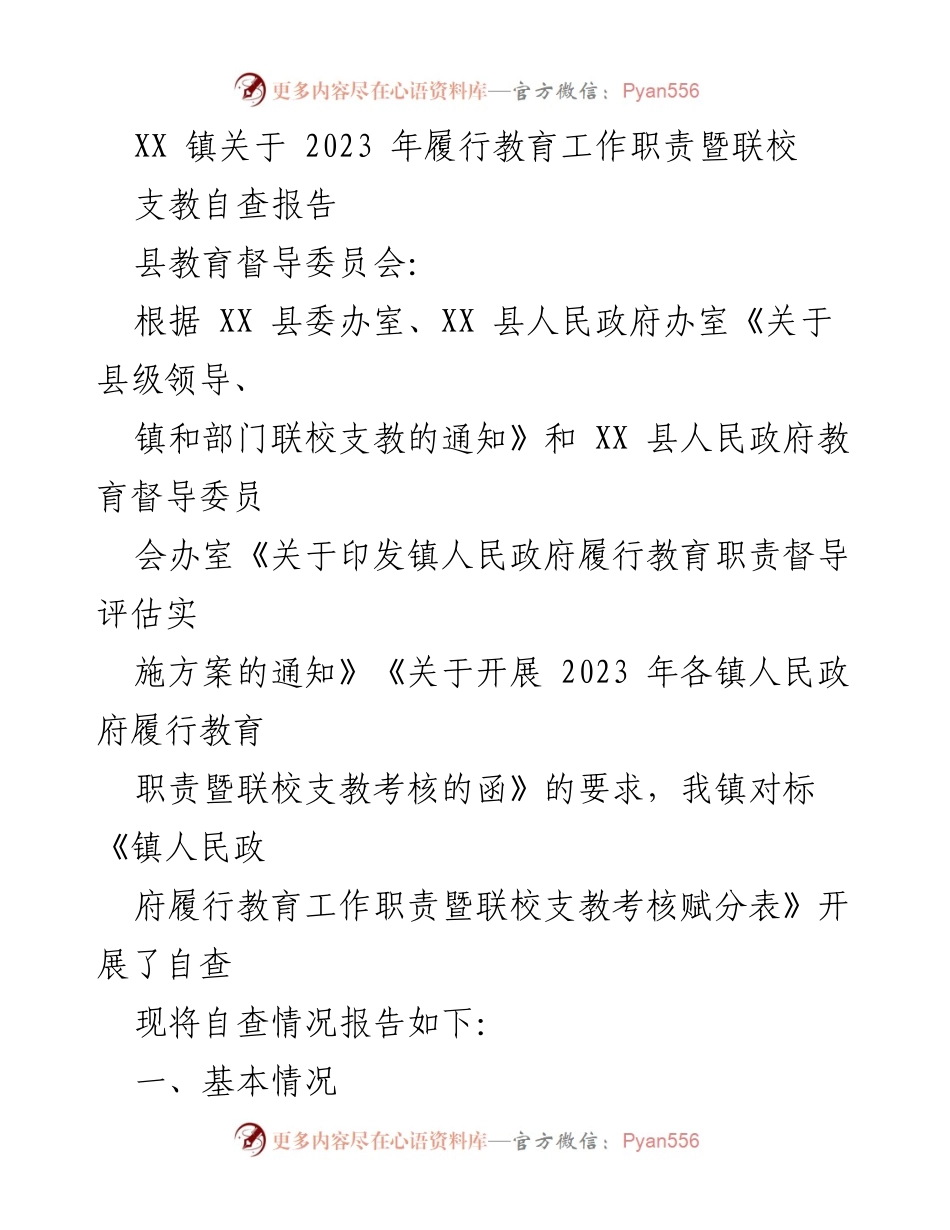 [发言] 教育工作自查 - XX镇2023年教育工作职责履行及联校支教自查报告.docx_第1页