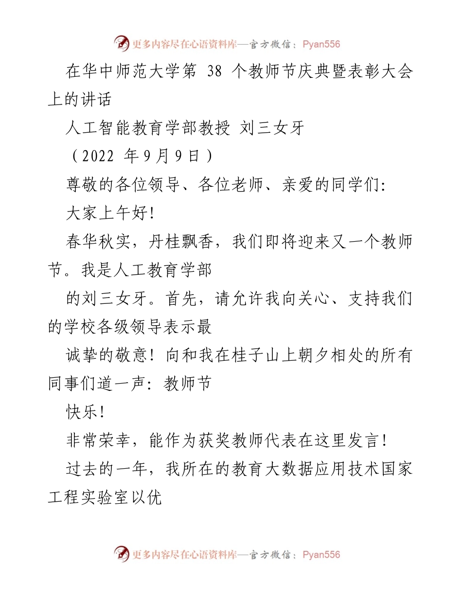 [发言] 教师节庆典 - 教育的传承与奋进：在华中师范大学教师节庆典上的讲话.docx_第1页