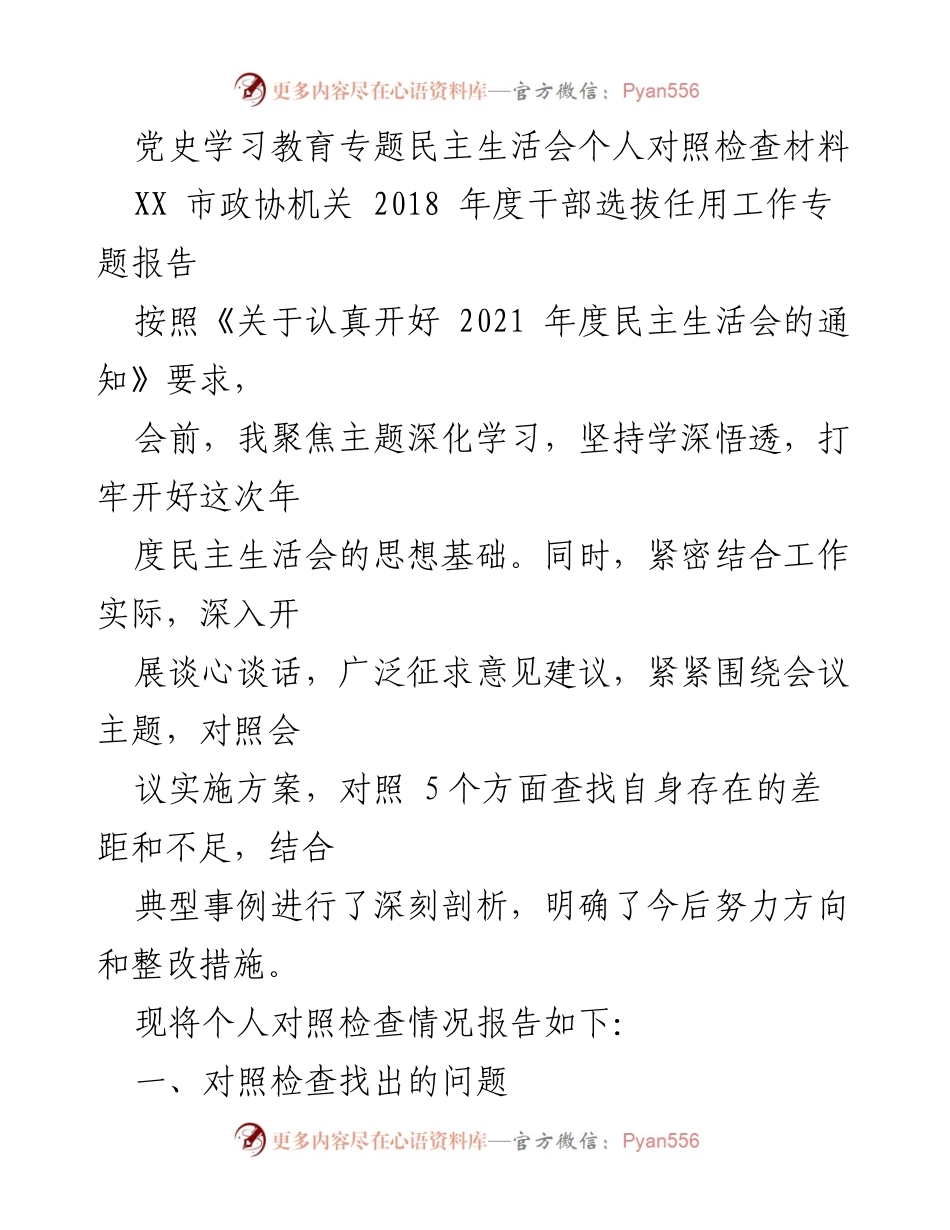 [发言] 民主生活会 - 个人对照检查材料总结_4.docx_第1页
