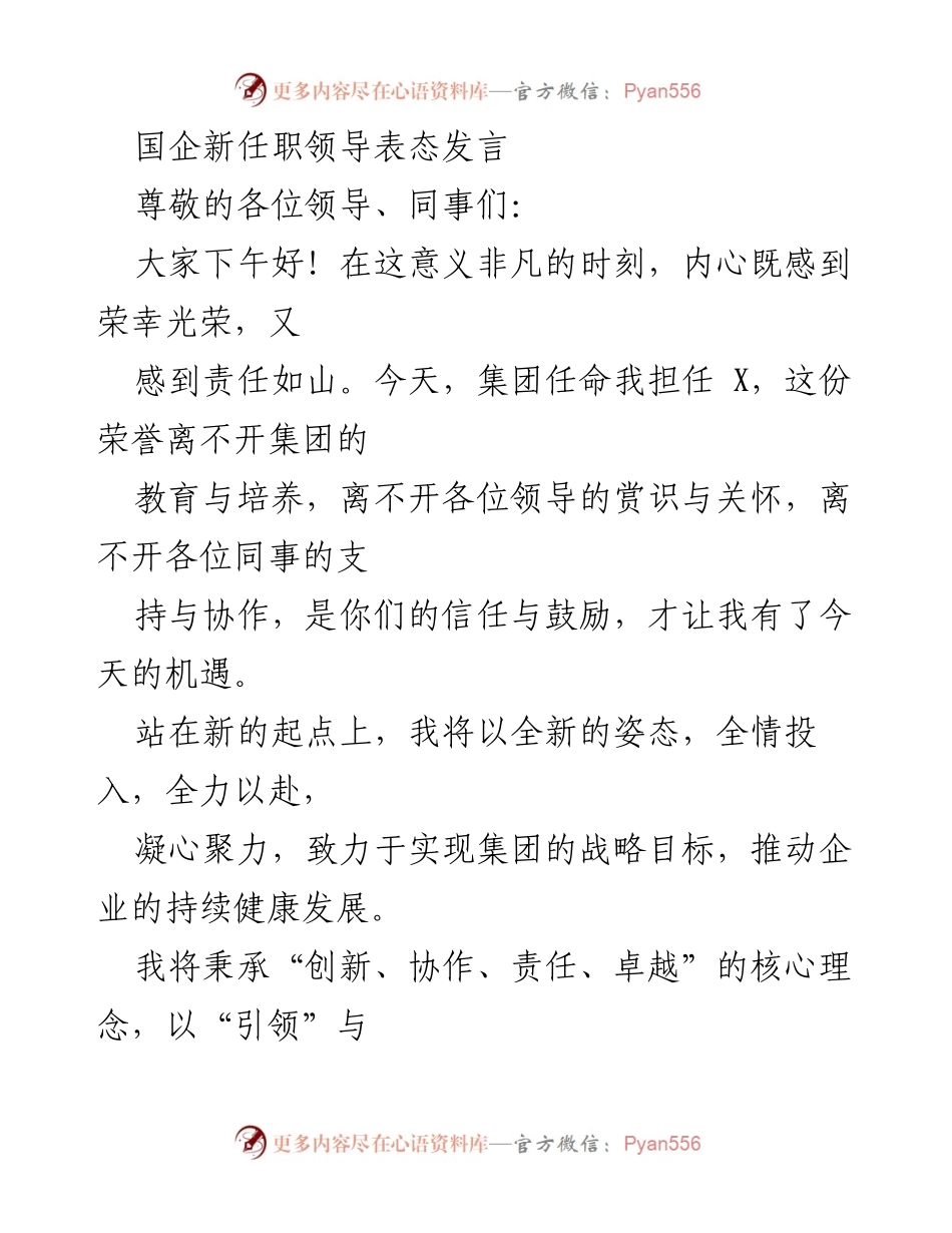 [发言] 新任职领导就职典礼 - 国企新任职领导的表态发言.docx_第1页