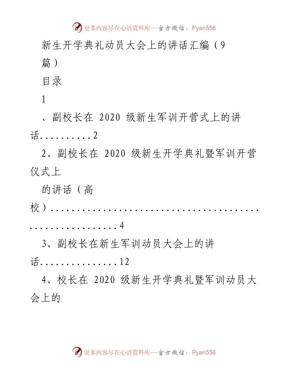 [发言] 新生开学典礼动员大会 - 新生军训动员讲话汇编.docx_第1页