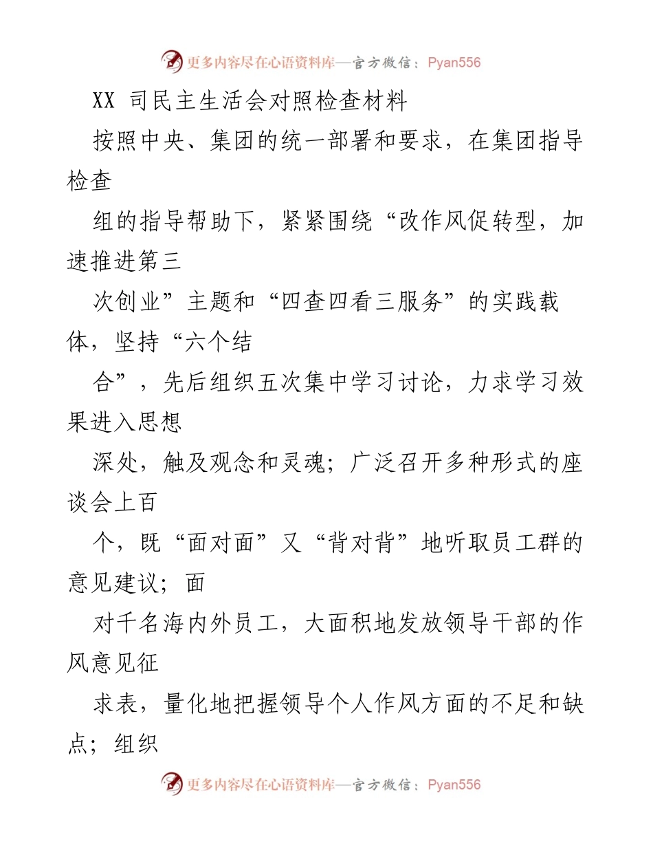 [发言] 民主生活会 - XX司民主生活会对照检查材料总结.docx_第1页
