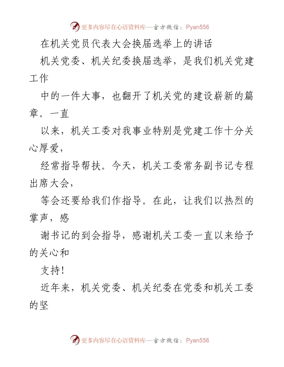 [发言] 机关党员代表大会 - 机关党建工作新篇章的动员与展望.docx_第1页