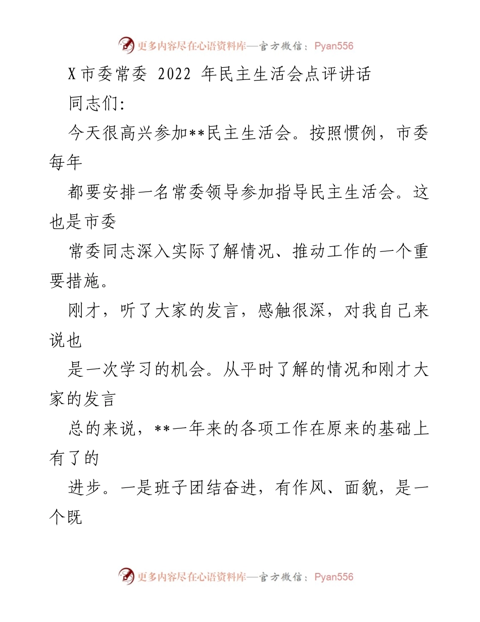 [发言] 民主生活会 - 加强团结与发展的重要性.docx_第1页