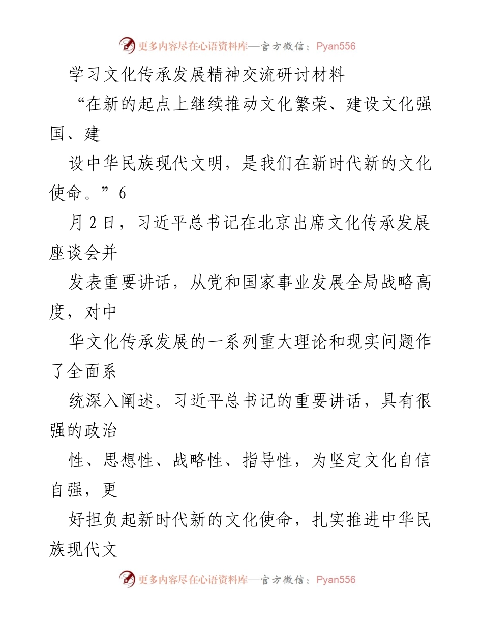 [发言] 文化传承发展座谈会 - 深化文化自信，推动中华民族现代文明建设_2.docx_第1页