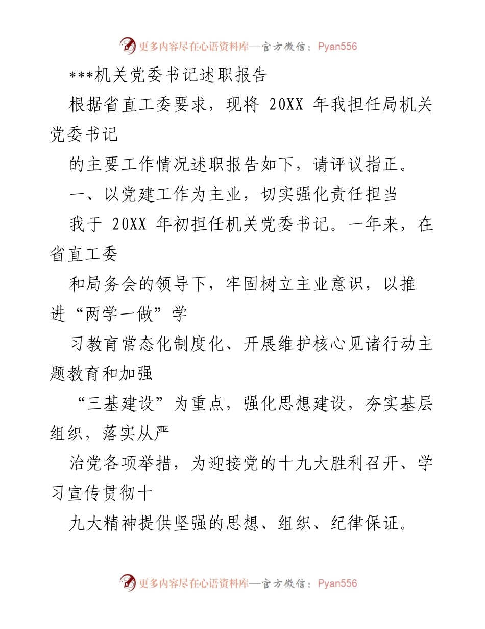 [发言] 机关党委工作总结 - 机关党委书记年度述职报告.docx_第1页