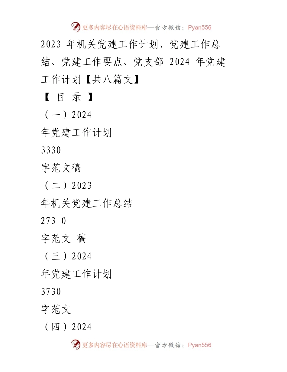 [发言] 机关党建工作会议 - 2024年机关党建工作计划与总结分析.docx_第1页