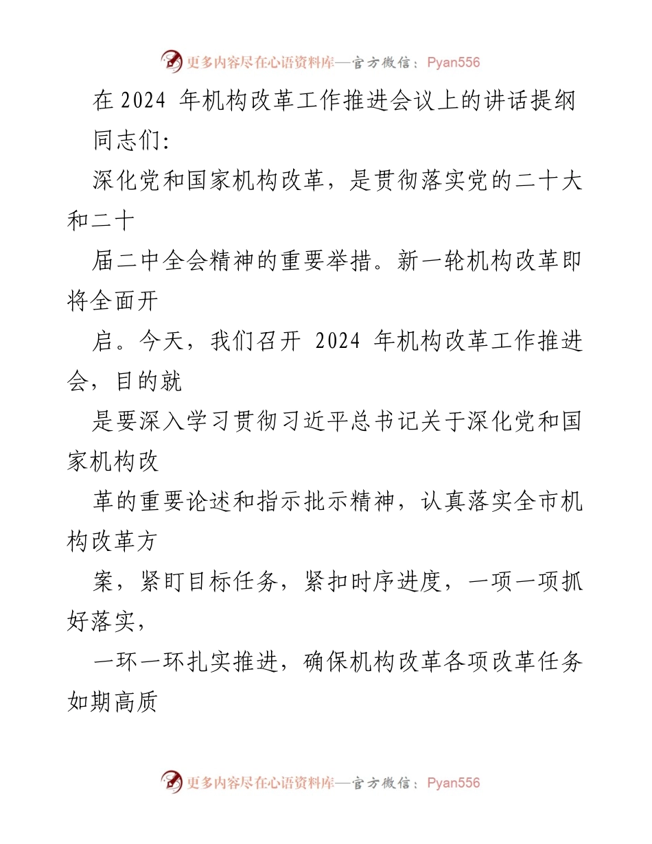 [发言] 机构改革工作推进会议 - 深化机构改革，推动高质量发展_1.docx_第1页