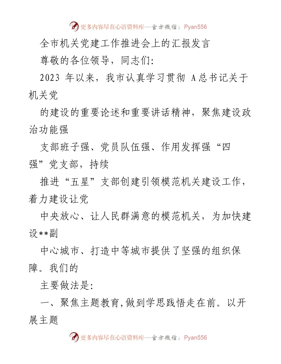 [发言] 机关党建工作推进会 - 全市机关党建工作推进会汇报发言.docx_第1页