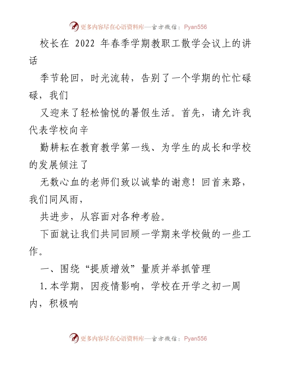 [发言] 教职工散学会议 - 校长在教职工散学会议上的总结与展望.docx_第1页