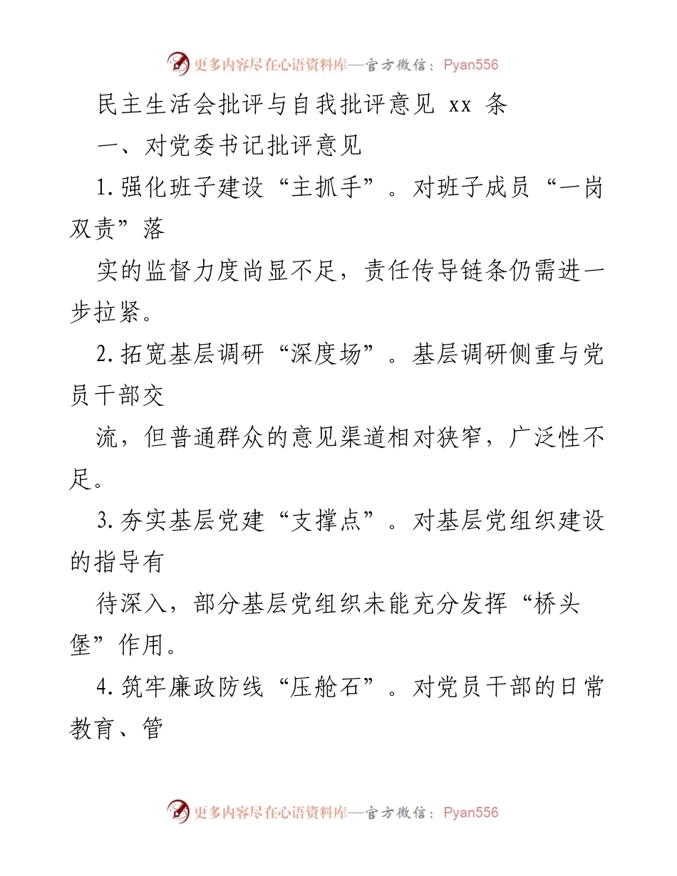 [发言] 民主生活会 - 批评与自我批评意见汇总_1.docx_第1页