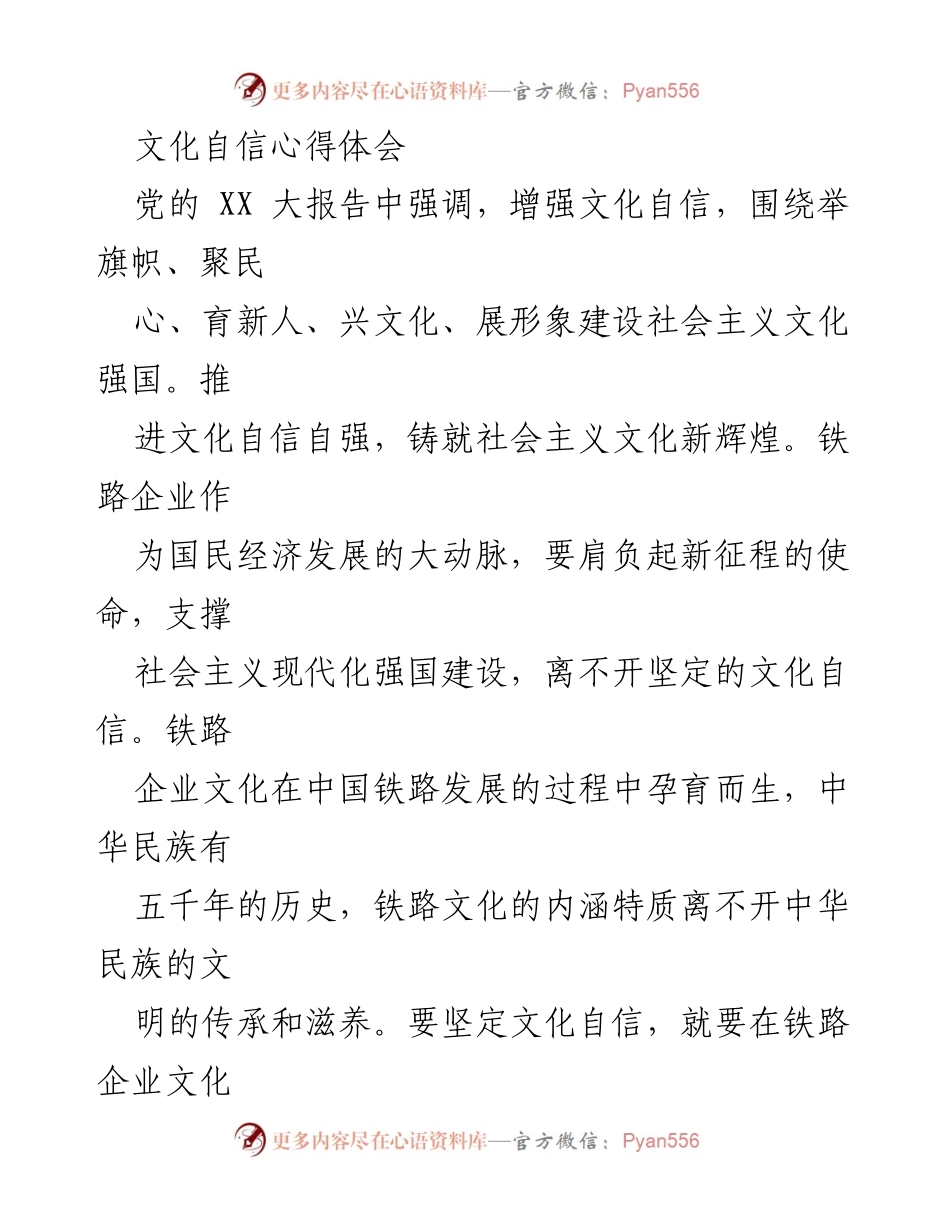 [发言] 文化自信研讨会 - 文化自信与铁路企业文化建设的深度融合.docx_第1页