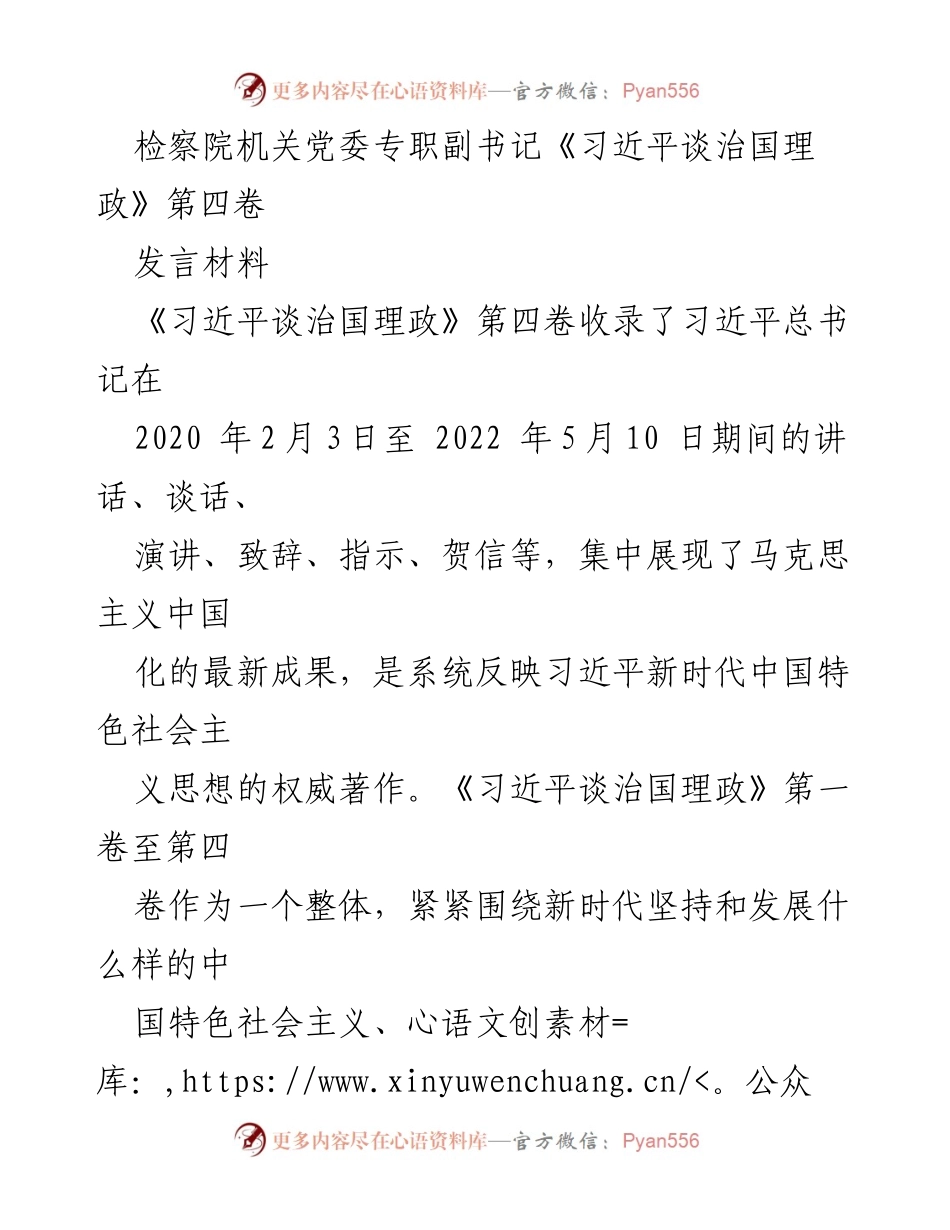 [发言] 检察院机关党委学习活动 - 《习近平谈治国理政》第四卷学习心得体会.docx_第1页