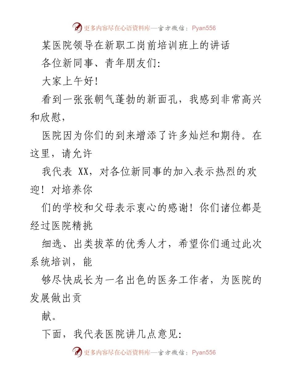 [发言] 新职工岗前培训班 - 欢迎新同事，展望医院未来.docx_第1页