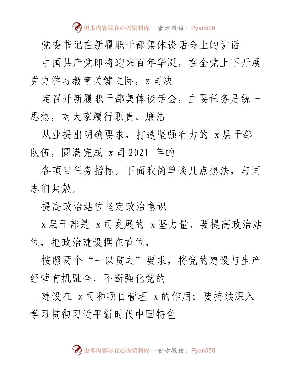 [发言] 新履职干部集体谈话会 - 强化责任担当，推动企业高质量发展.docx_第1页