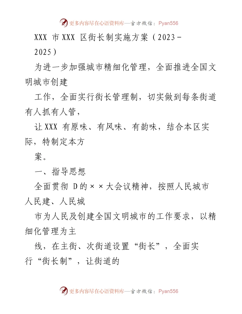 [发言] 方案发布会 - XXX 区街长制实施方案（2023-2025）解读与推进.docx_第1页