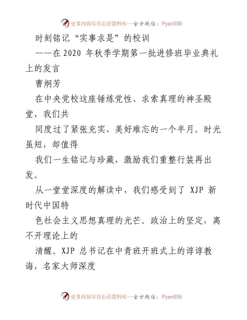 [发言] 毕业典礼 - 铭记校训，砥砺前行：在中央党校进修班毕业典礼上的讲话.docx_第1页