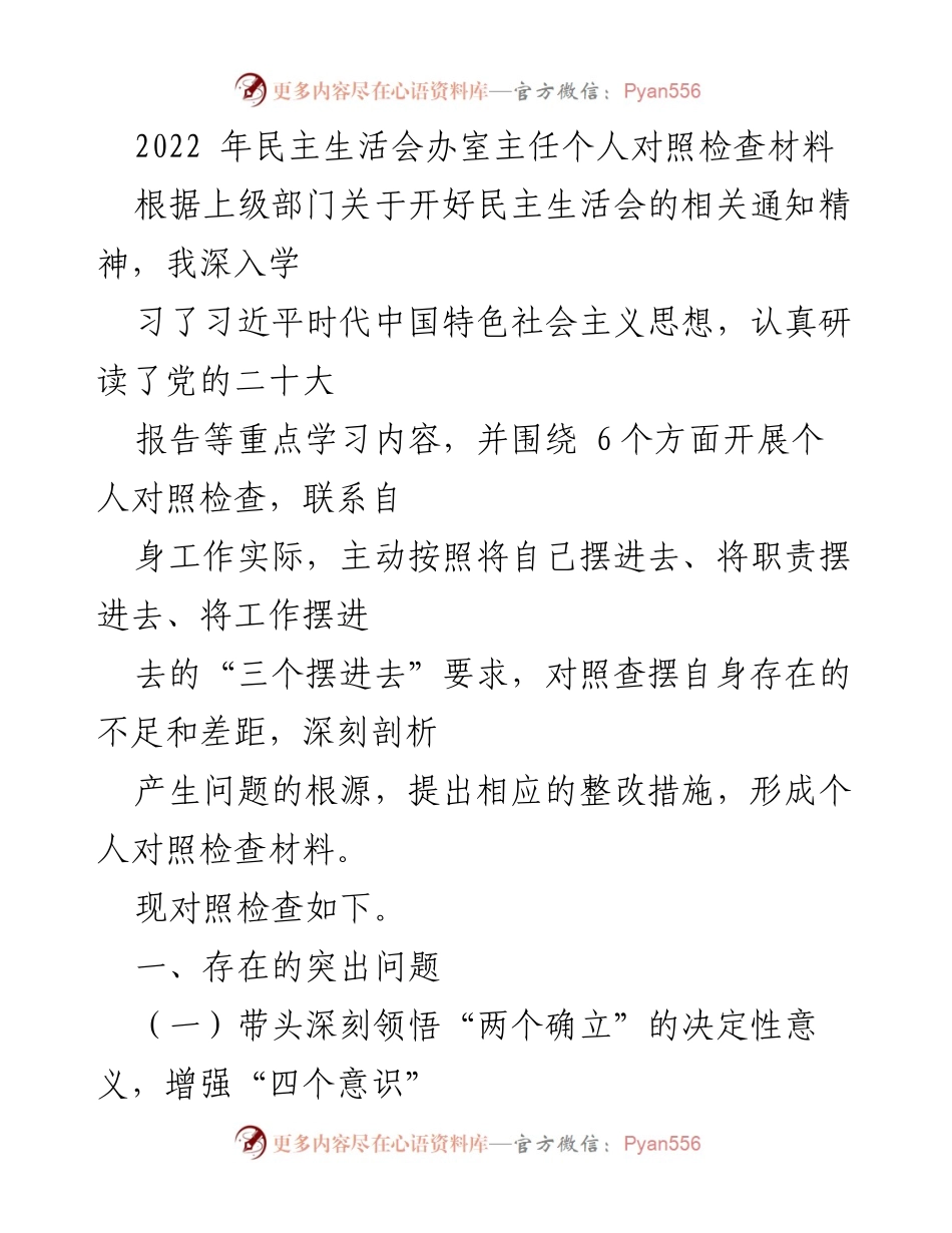 [发言] 民主生活会 - 个人对照检查材料总结_2.docx_第1页