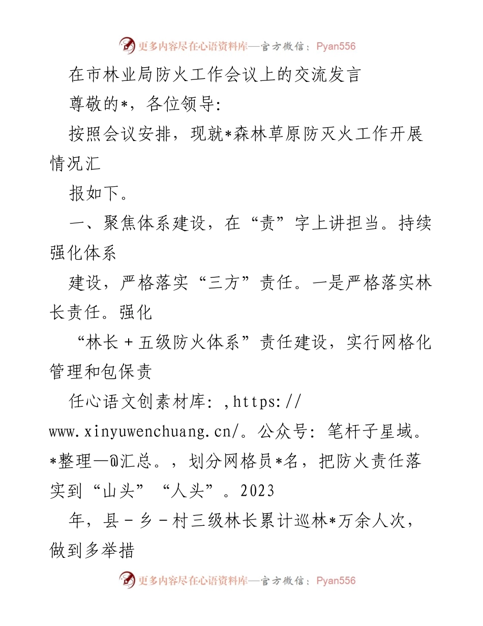 [发言] 林业局防火工作会议 - 加强森林草原防灭火工作责任与宣传措施.docx_第1页