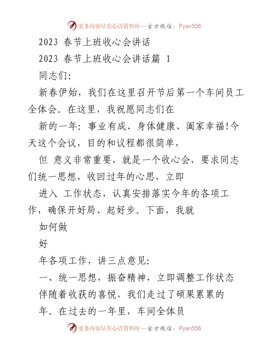 [发言] 春节上班收心会 - 2023年春节后员工收心会讲话.docx_第1页
