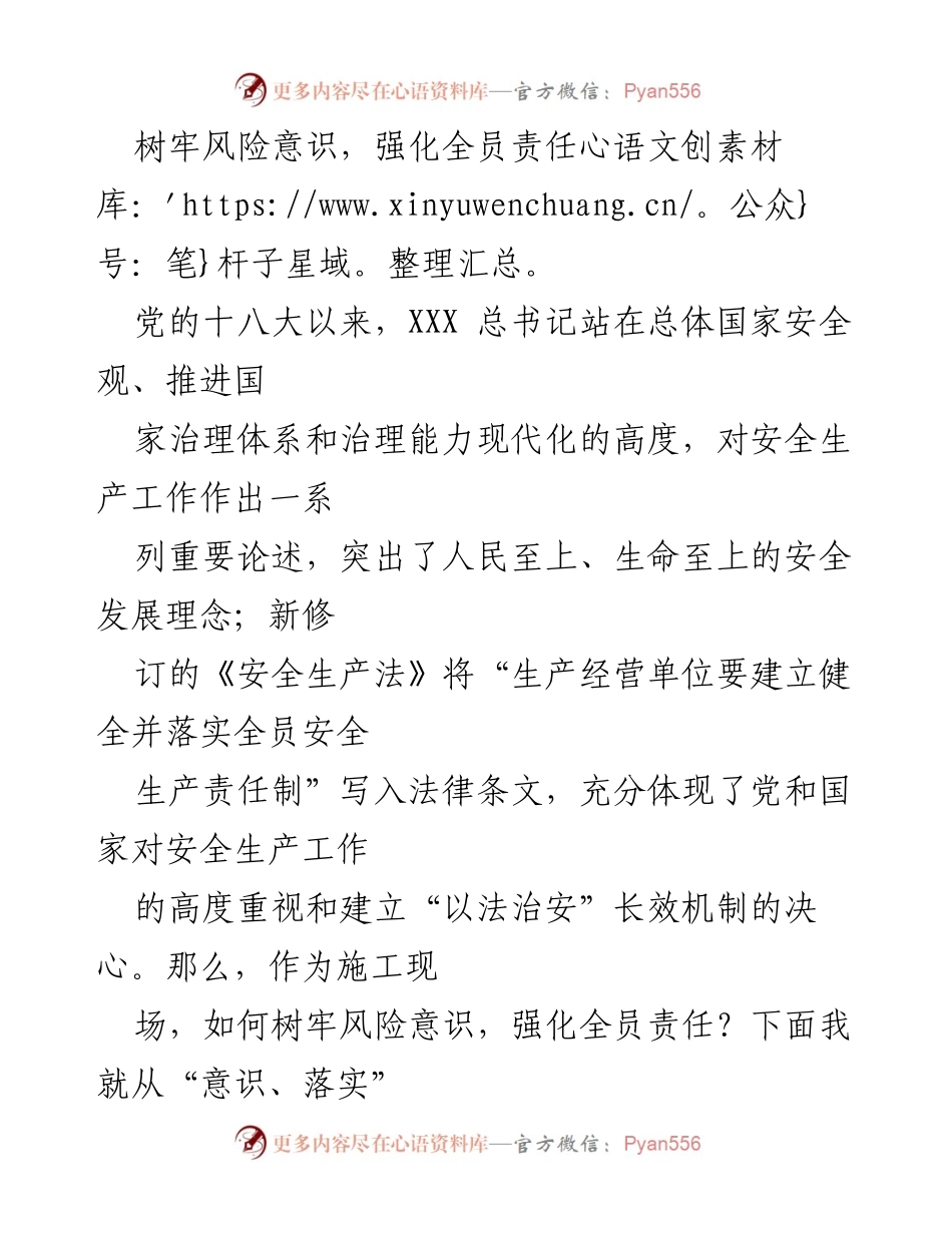 [发言] 施工现场安全生产培训 - 树牢风险意识，强化全员责任.docx_第1页