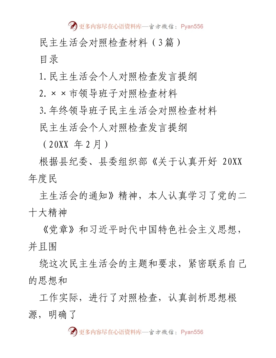 [发言] 民主生活会 - 民主生活会个人对照检查发言提纲_1.docx_第1页