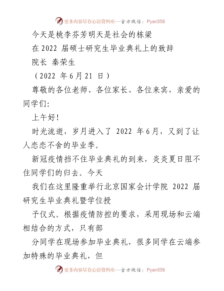 [发言] 毕业典礼 - 迎接挑战，成就未来：2022届硕士研究生毕业典礼致辞.docx_第1页