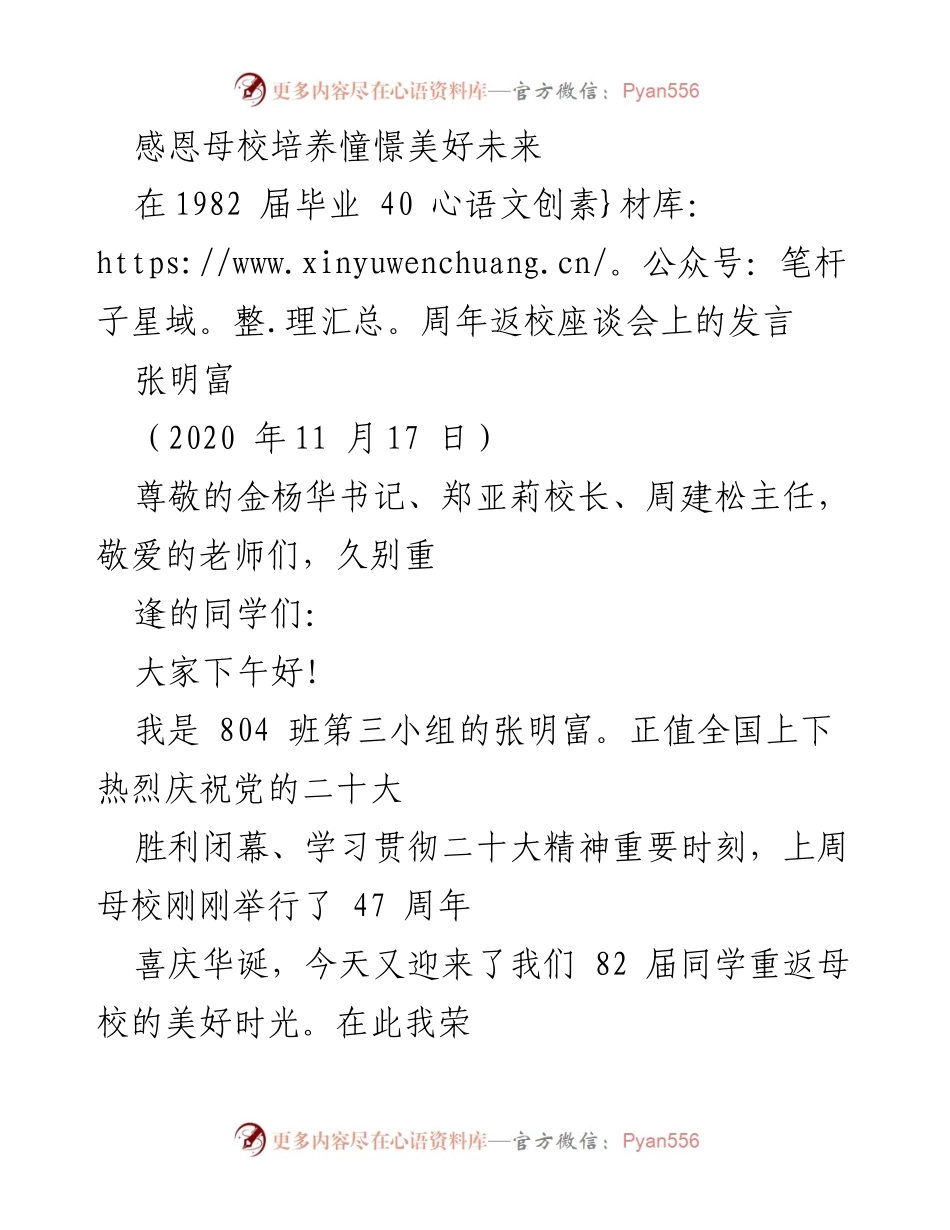 [发言] 母校40周年返校座谈会 - 感恩母校，展望未来.docx_第1页