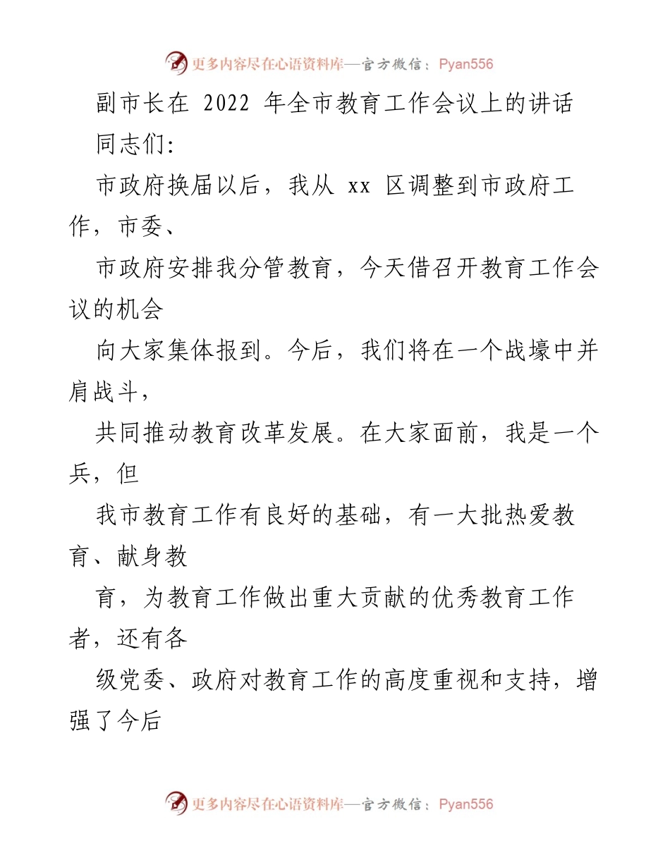 [发言] 教育工作会议 - 副市长在全市教育工作会议上的讲话_1.docx_第1页