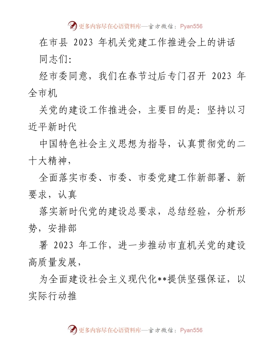 [发言] 机关党建工作推进会 - 加强政治建设，推动机关党的高质量发展.docx_第1页