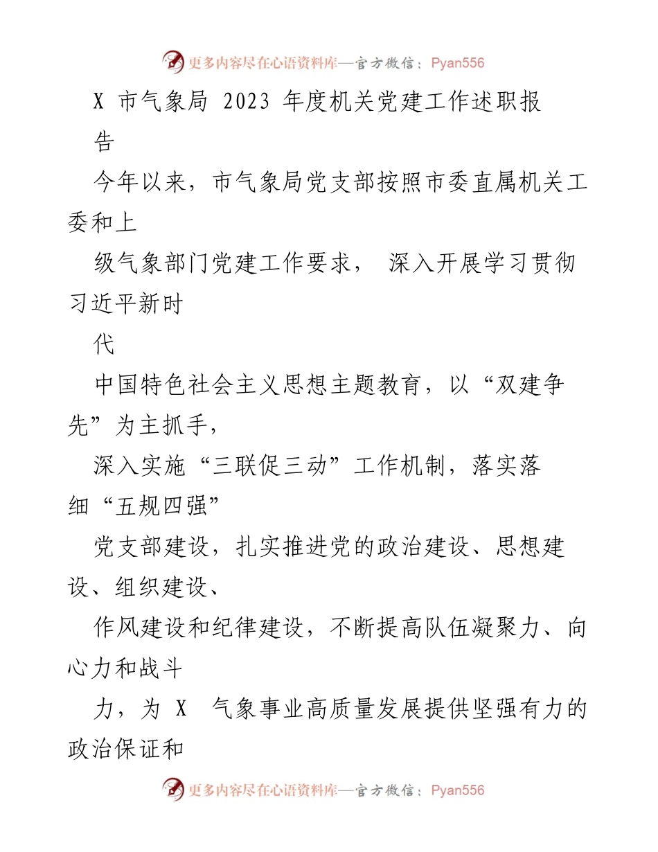 [发言] 机关党建工作述职 - X市气象局2023年度党建工作总结报告.docx_第1页