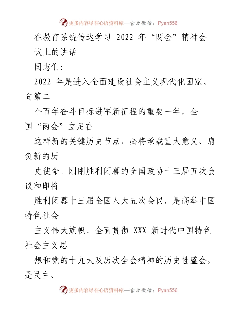 [发言] 教育系统学习会议 - 学习贯彻全国“两会”精神的重要性与实施路径.docx_第1页