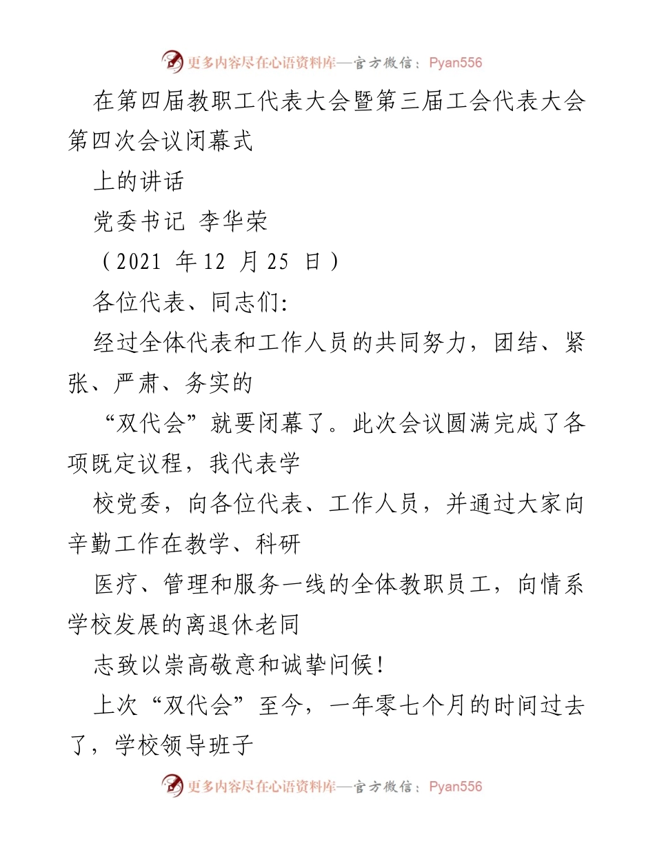 [发言] 教职工代表大会闭幕式 - 传承与发展：长医未来的使命与责任.docx_第1页