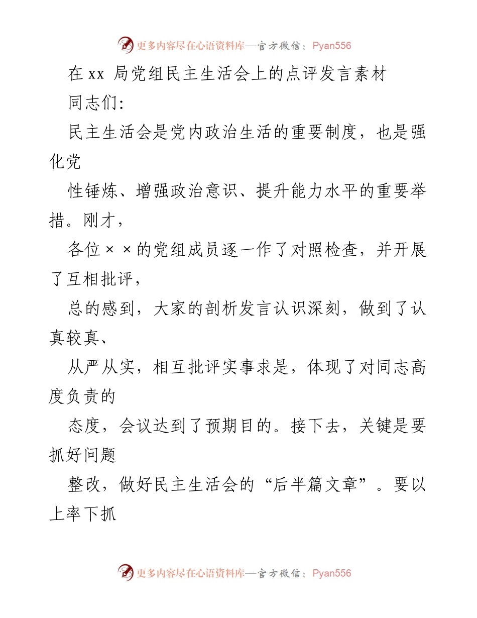 [发言] 民主生活会 - 加强整改落实，提升党员干部能力素质.docx_第1页