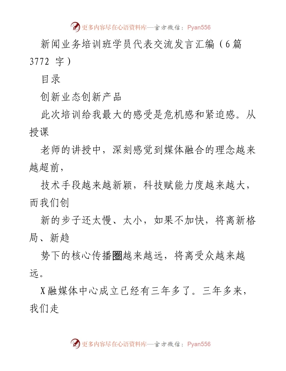 [发言] 新闻业务培训班 - 媒体融合发展与基层服务的探索与经验分享.docx_第1页