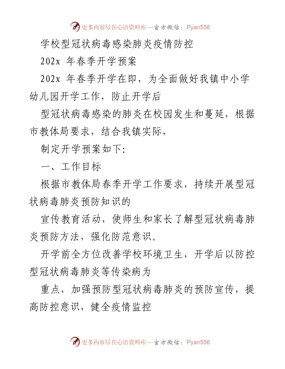 [发言] 春季开学准备会议 - 学校疫情防控春季开学预案.docx_第1页