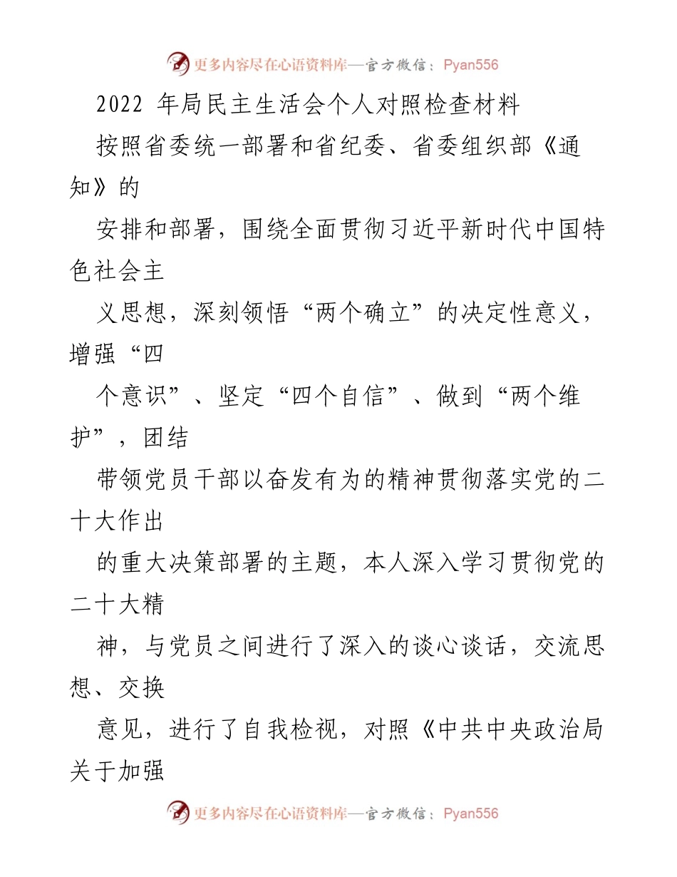 [发言] 民主生活会 - 2022年个人对照检查及整改措施报告.docx_第1页