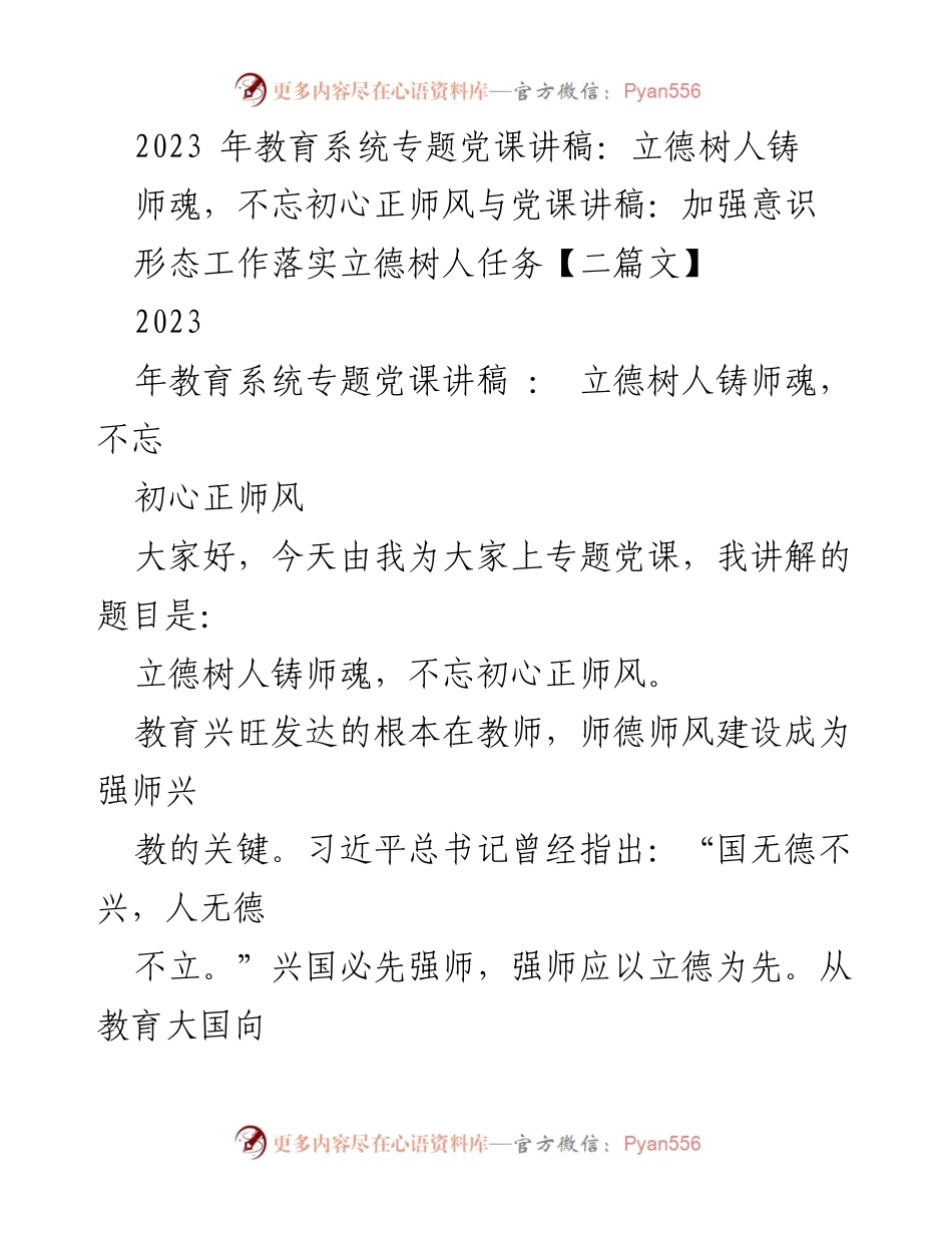 [发言] 教育系统党课 - 立德树人铸师魂，不忘初心正师风.docx_第1页