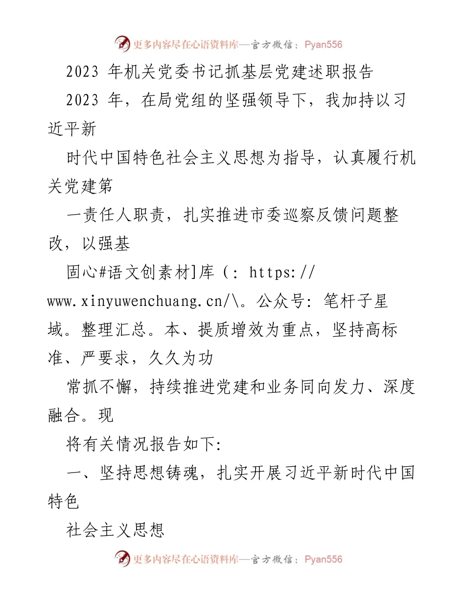 [发言] 机关党委述职 - 2023年机关党委书记基层党建工作述职报告.docx_第1页