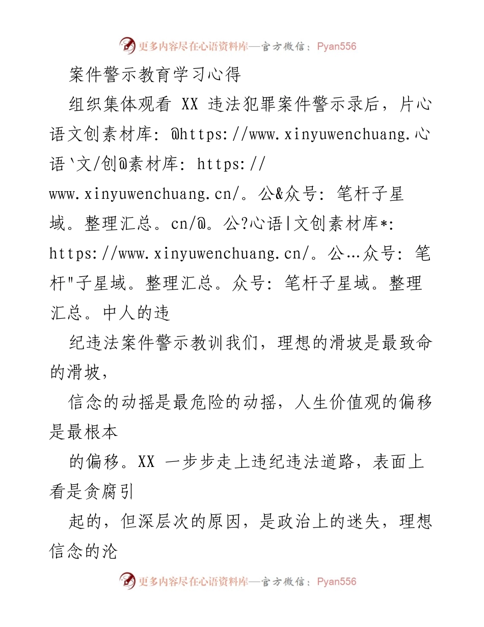 [发言] 案件警示教育学习 - 坚定理想信念，增强廉洁自律.docx_第1页