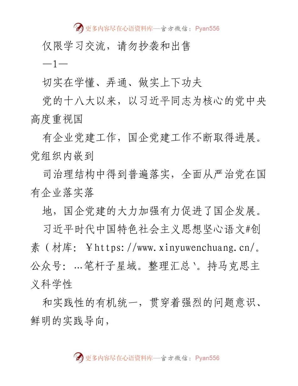 [发言] 案例报告会 - 深入学习习近平时代中国特色社会主义思想，推动国有企业党建工作.docx_第1页